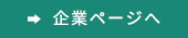 企業ページへ