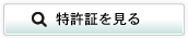 特許証を見る