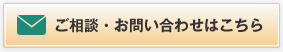 ご相談・お問い合わせはこちら