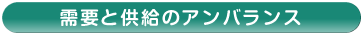 需要と供給のアンバランス