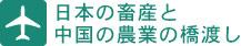 日本の畜産と中国の農業の橋渡し